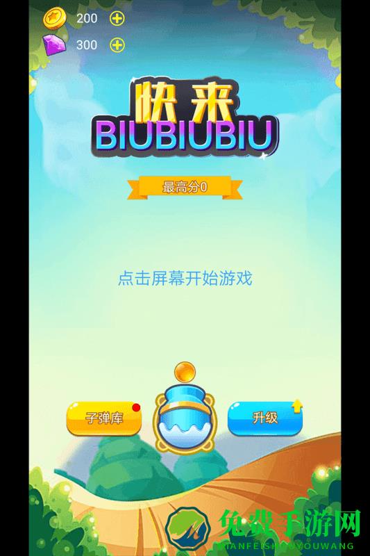 快来biubiubiu游戏