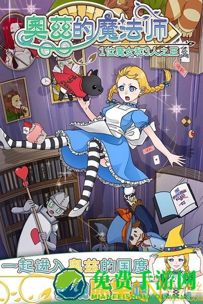 奥兹的魔法师手游