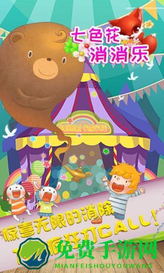 七色花消消乐游戏