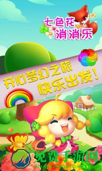 七色花消消乐手机版