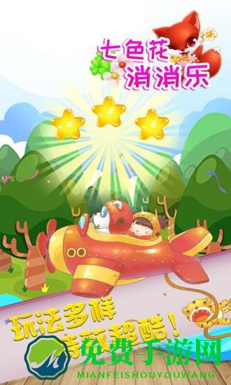七色花消消乐手机版