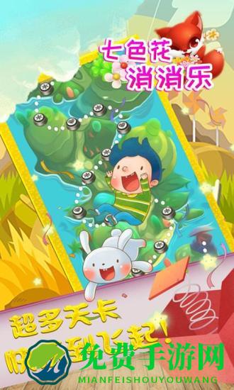 七色花消消乐手机版