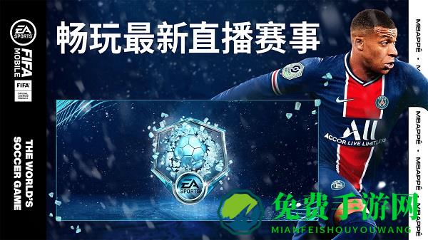 fifa移动版内购修改版(fifa mobile)