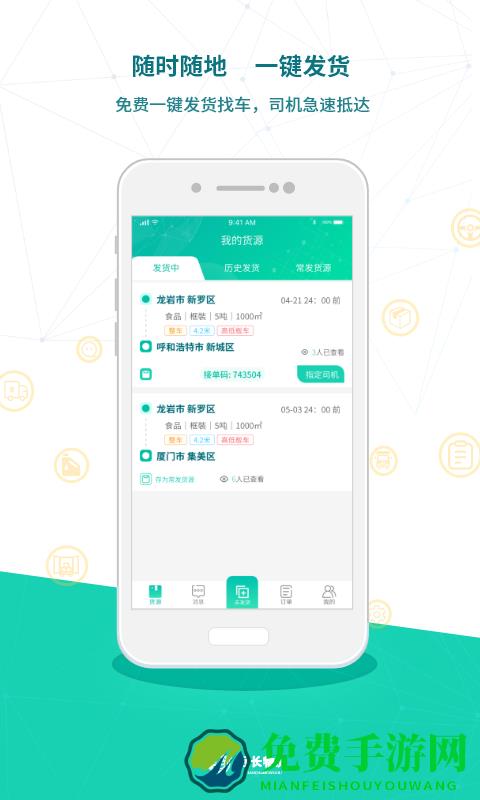 远长货主版手机版