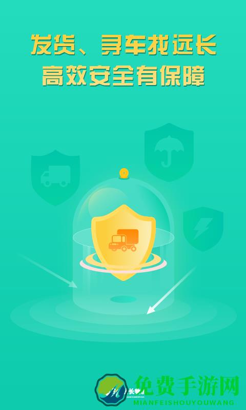 远长货主版手机版