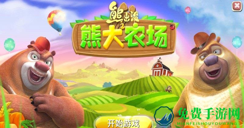 熊出没开心农场修改版无限钻石