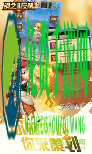 钢之心觉醒腾讯版