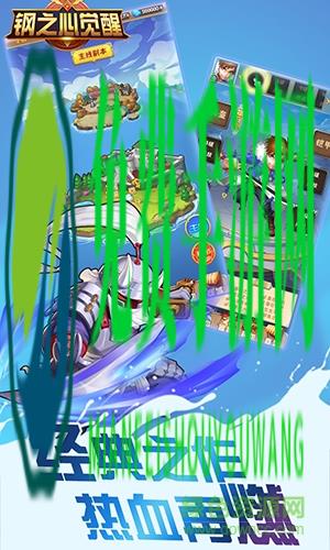 钢之心觉醒腾讯版