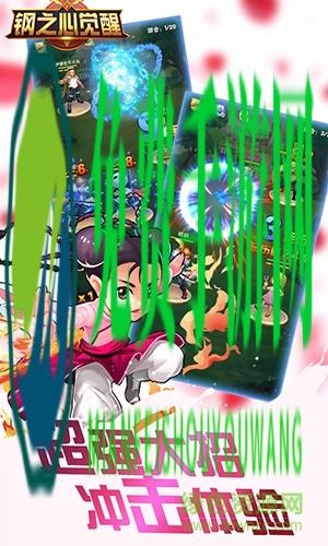 钢之心觉醒腾讯版