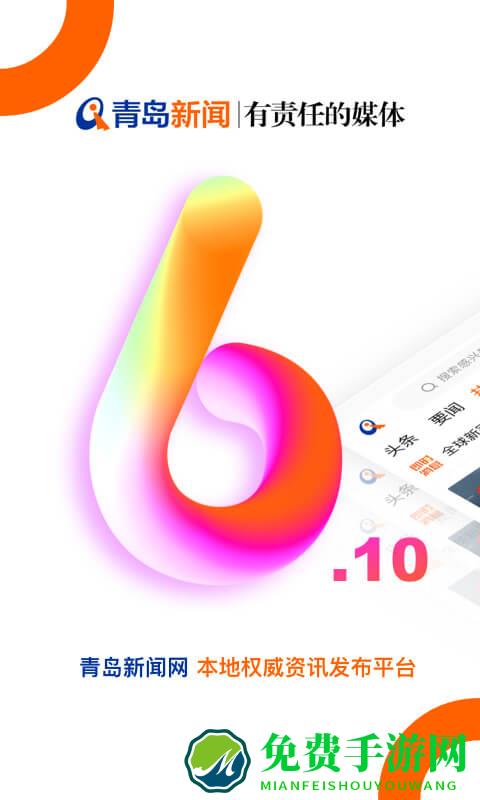 青岛新闻网手机客户端