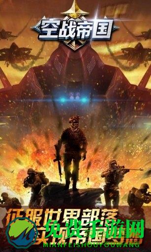 空战帝国