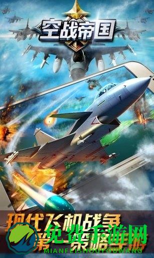 空战帝国内购