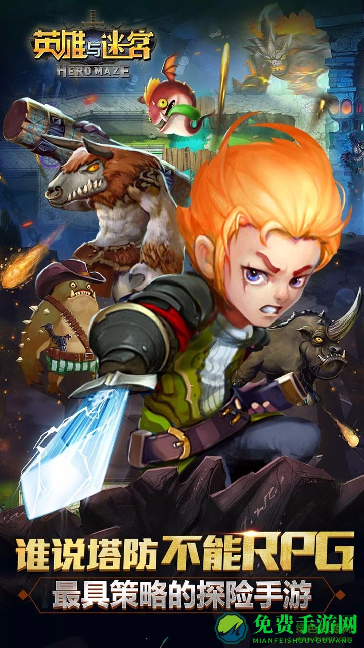 果盘版英雄与迷宫