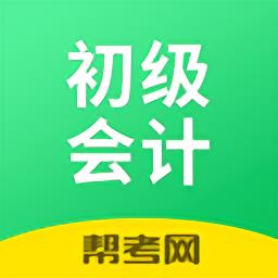 初级会计帮考题库app