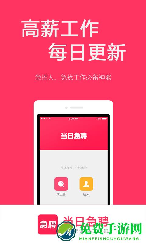 当日急聘app