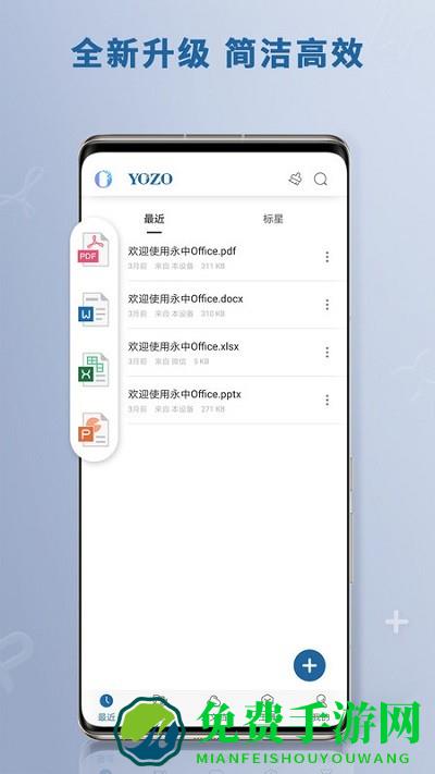 永中office手机版