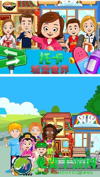 托卡城堡世界游戏