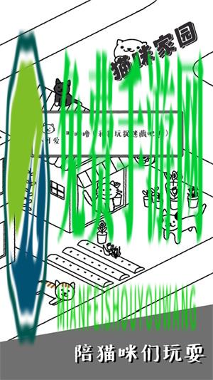 猫咪家园