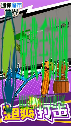 迷你城市世界