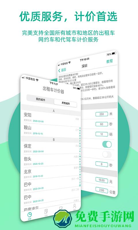 出租车计价器app