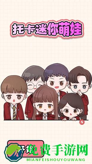 托卡迷你萌娃最新版