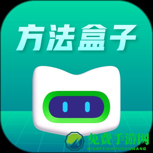 新东方方法盒子软件