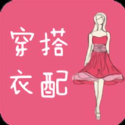 衣服搭配app(穿衣搭配指导)