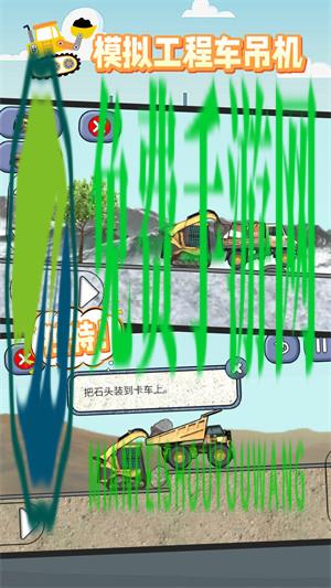 模拟工程车吊机