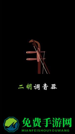 二胡调音器tuner手机版