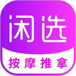 闲选app