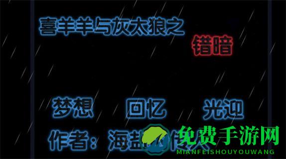 喜羊羊与灰太狼之错暗