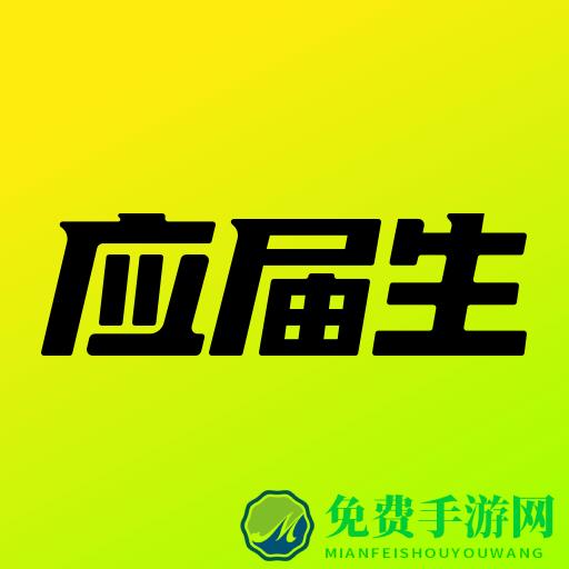 应届生求职网校园招聘app