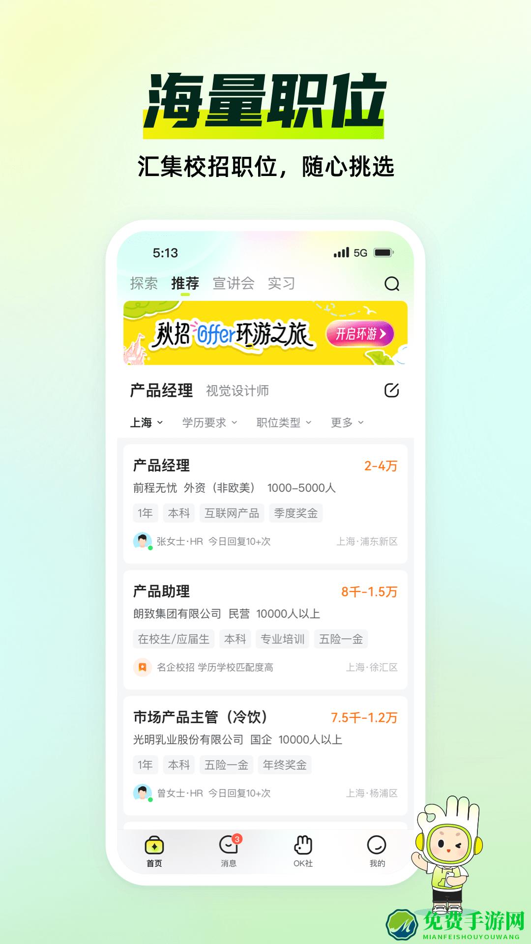 应届生求职网校园招聘app