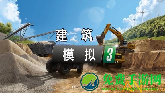 模拟建筑3手机版