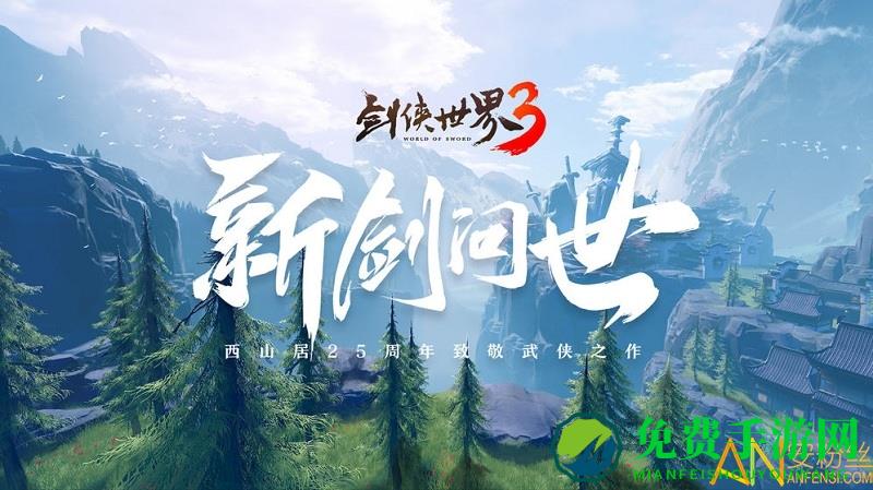 剑侠世界3体验版下载