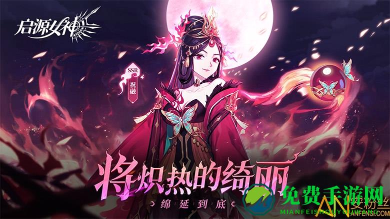启源女神bilibili版本
