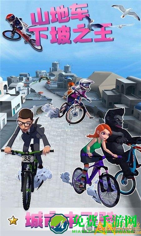 山地车下坡之王手游