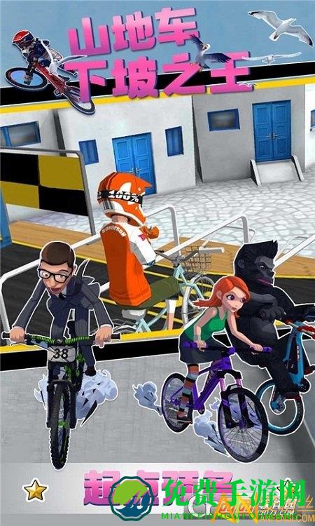 山地车下坡之王手游