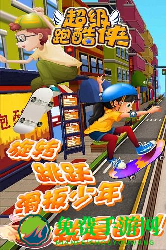 超级跑酷侠最新版