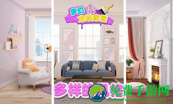 梦幻方块家园最新版