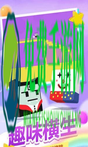 史小坑活下去手游