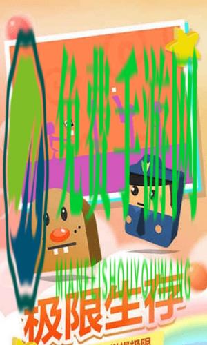 史小坑活下去手游