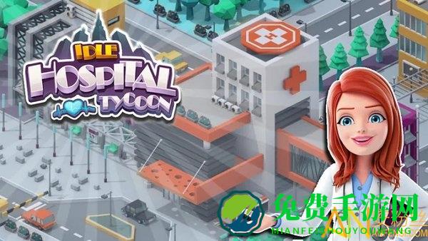 医院大亨手机版