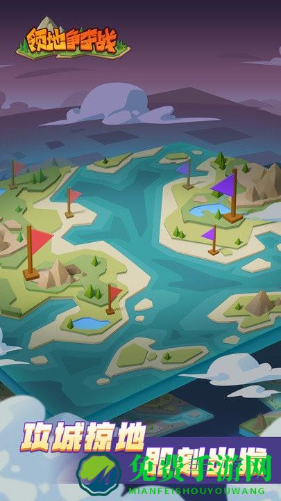 领地争夺战游戏单机下载