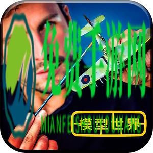 模型世界最新版