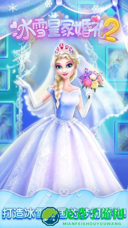 冰雪皇家婚礼2最新版本