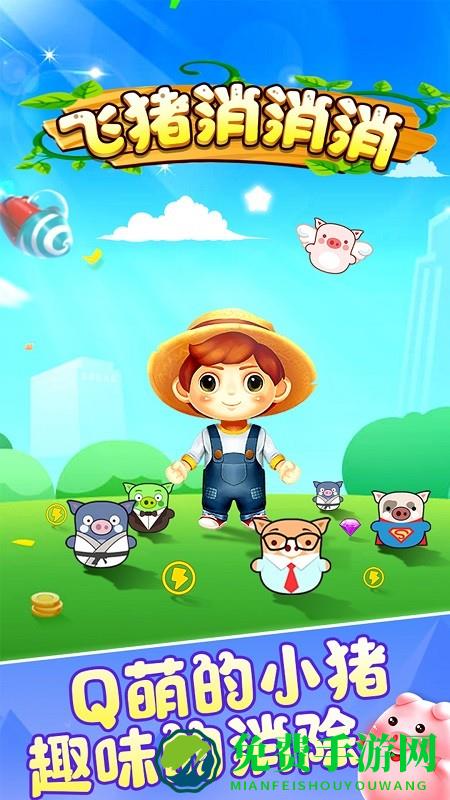 飞猪消消消最新版
