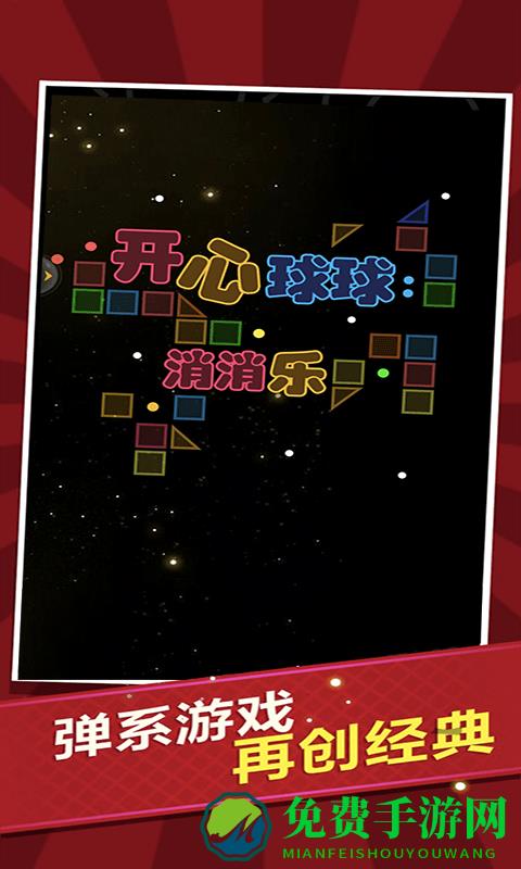 开心球球消消乐游戏