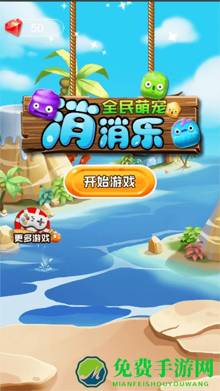 全民萌宠消消乐游戏