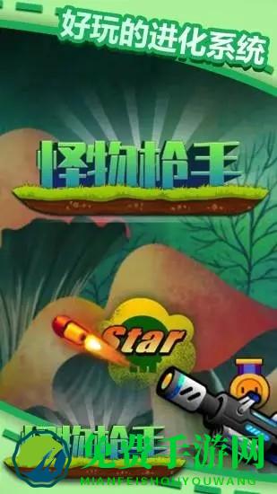 怪物枪手最新版